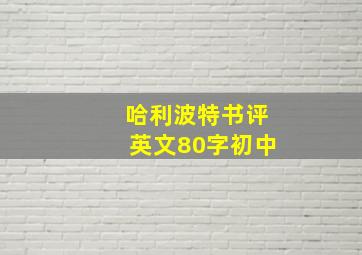 哈利波特书评英文80字初中