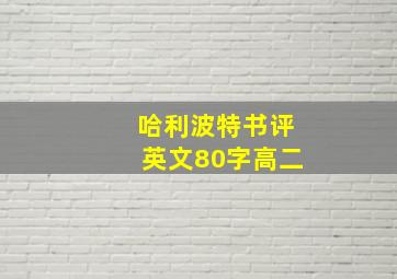 哈利波特书评英文80字高二