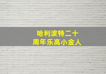 哈利波特二十周年乐高小金人