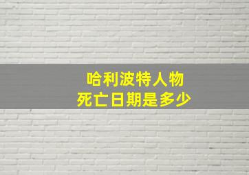 哈利波特人物死亡日期是多少