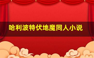 哈利波特伏地魔同人小说