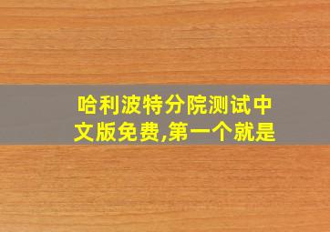 哈利波特分院测试中文版免费,第一个就是