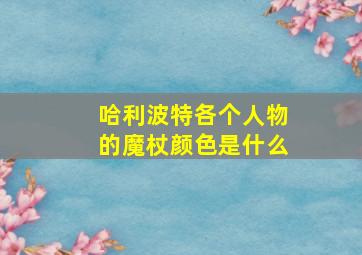 哈利波特各个人物的魔杖颜色是什么