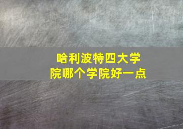 哈利波特四大学院哪个学院好一点