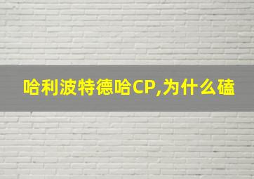 哈利波特德哈CP,为什么磕