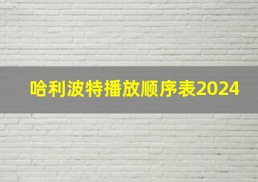 哈利波特播放顺序表2024