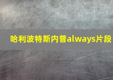 哈利波特斯内普always片段