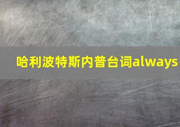 哈利波特斯内普台词always