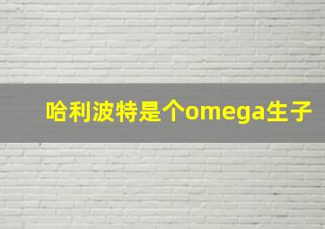 哈利波特是个omega生子