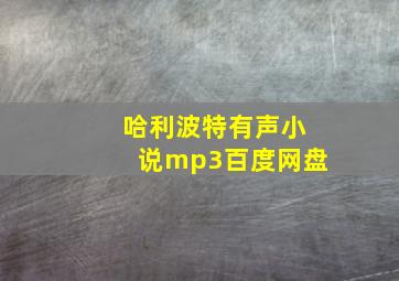 哈利波特有声小说mp3百度网盘