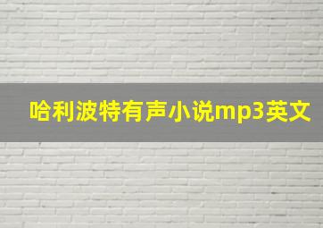 哈利波特有声小说mp3英文