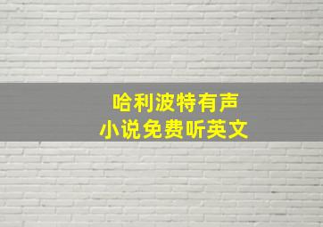 哈利波特有声小说免费听英文