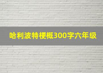 哈利波特梗概300字六年级