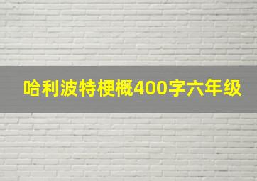 哈利波特梗概400字六年级