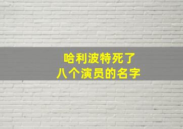 哈利波特死了八个演员的名字