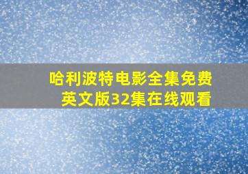 哈利波特电影全集免费英文版32集在线观看