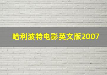 哈利波特电影英文版2007