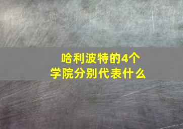 哈利波特的4个学院分别代表什么