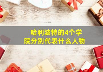 哈利波特的4个学院分别代表什么人物