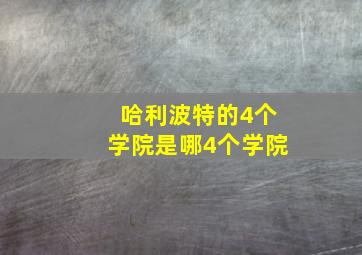 哈利波特的4个学院是哪4个学院