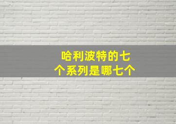 哈利波特的七个系列是哪七个