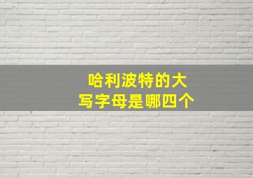 哈利波特的大写字母是哪四个