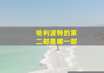 哈利波特的第二部是哪一部