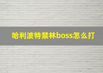 哈利波特禁林boss怎么打