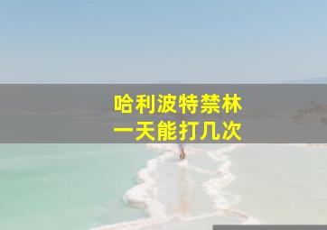 哈利波特禁林一天能打几次