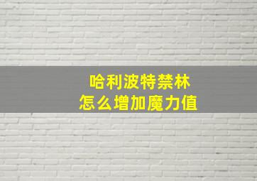 哈利波特禁林怎么增加魔力值