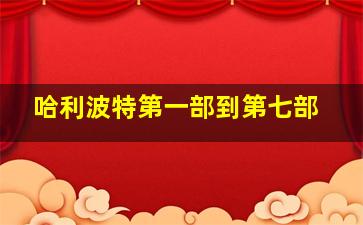 哈利波特第一部到第七部