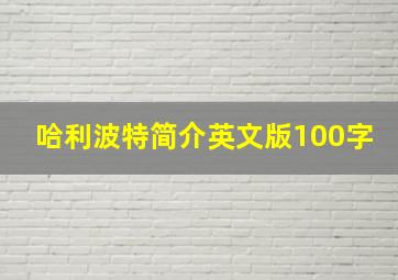 哈利波特简介英文版100字