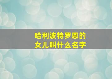 哈利波特罗恩的女儿叫什么名字