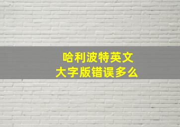 哈利波特英文大字版错误多么