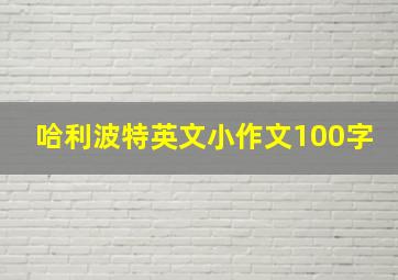 哈利波特英文小作文100字