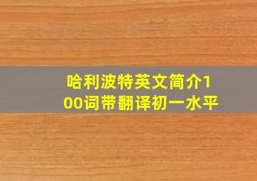 哈利波特英文简介100词带翻译初一水平