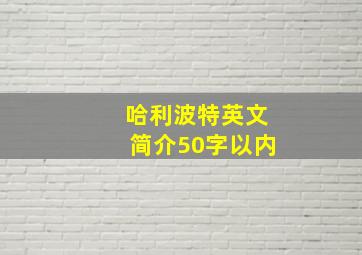 哈利波特英文简介50字以内