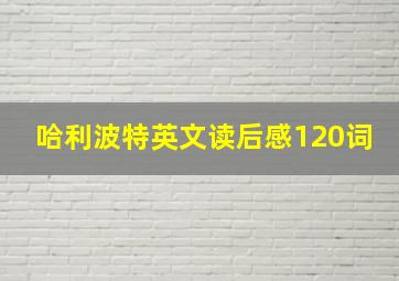 哈利波特英文读后感120词