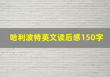 哈利波特英文读后感150字