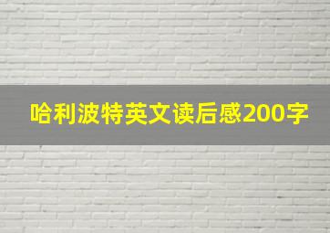 哈利波特英文读后感200字