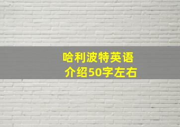 哈利波特英语介绍50字左右