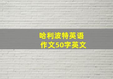 哈利波特英语作文50字英文