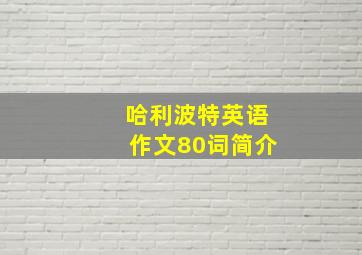 哈利波特英语作文80词简介