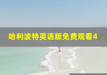 哈利波特英语版免费观看4