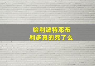 哈利波特邓布利多真的死了么