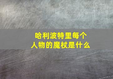 哈利波特里每个人物的魔杖是什么