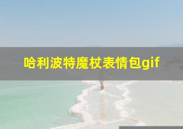 哈利波特魔杖表情包gif