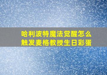 哈利波特魔法觉醒怎么触发麦格教授生日彩蛋