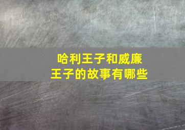 哈利王子和威廉王子的故事有哪些