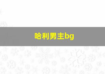 哈利男主bg